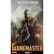Постер книги Gamemaster