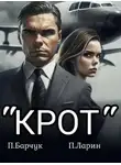 Павел Барчук - Крот