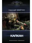 Николай Марчук - Капкан