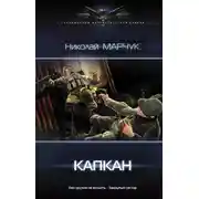 Постер книги Капкан