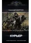 Николай Марчук - Курьер