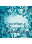 Арчибальд Кронин - Зачарованный снег