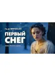 Ги Мопассан - Первый снег