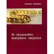 Постер книги Не продавайте жемчужное ожерелье