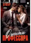 Сандра Бушар - Ошибка профессора