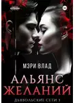 Мэри Влад - Альянс желаний