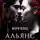 Мэри Влад - Альянс желаний