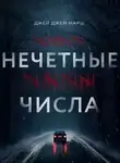 Джей Марш - Нечетные числа