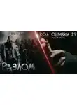Максим Власов - Разлом. Код ошибки 19