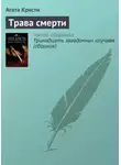 Агата Кристи - Трава смерти