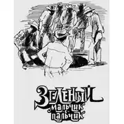 Постер книги Зелёный мальчик с пальчик