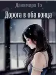 То Данимира - Дорога в оба конца