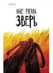 Ане Риэль - Зверь