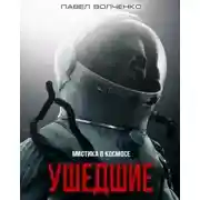 Постер книги Ушедшие