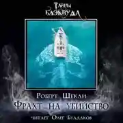 Постер книги Фрахт на убийство