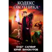 Постер книги Кодекс охотника. Книга XX