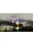 неизвестен Автор - SCP-4971 - Ритуалы