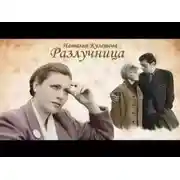 Постер книги Разлучница