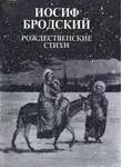 Иосиф Бродский - Рождественские стихи