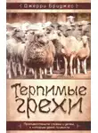 Джерри Бриджес - Терпимые грехи