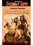 Автор Неизвестен - Боевой расчет