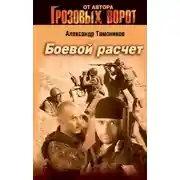 Постер книги Боевой расчет