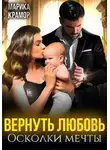 Марика Крамор - Вернуть любовь. Осколки мечты