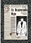 Елена Калугина - Её величество игра