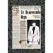 Постер книги Её величество игра