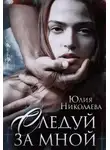 Юлия Николаева - Следуй за мной