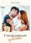 Mary Clean - Смешанные чувства