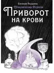 Евгения Якушина - Приворот на крови. Приключения Руднева