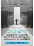 Джон Смит - Самосаботаж. Как перестать мешать себе достигать целей и откладывать важные дела на потом за 30 дней