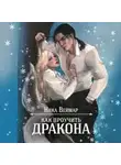 Ника Веймар - Как проучить дракона