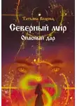 Татьяна Волхова - Северный мир. Опасный дар