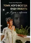 Анастасия Фролова - Тому, кого всегда буду любить до Луны и обратно…