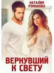 Наталия Романова - Вернувший к свету