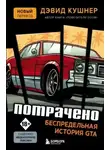 Дэвид Кушнер - Потрачено. Беспредельная история GTA