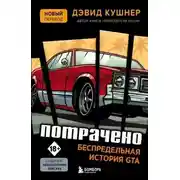 Постер книги Потрачено. Беспредельная история GTA