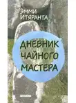 Эмми Итяранта - Дневник чайного мастера