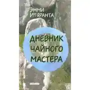 Постер книги Дневник чайного мастера