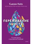 Сьюзан Кейн - Переживание чувств. О силе грусти и внутренней свободе