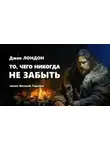 Джек Лондон - То, чего никогда не забыть
