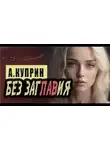 Автор Неизвестен - Без заглавия