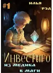 Илья Рэд - Из медика в маги. Том 1
