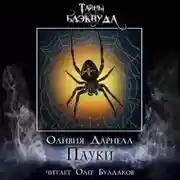 Постер книги Пауки