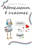 Лидия Чайка - Абонемент в счастье