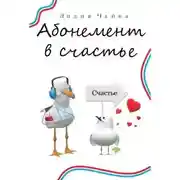 Постер книги Абонемент в счастье