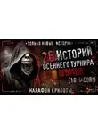 Вячеслав Лентяев - 26 страшных историй 2023 года