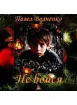 Павел Волченко - Не бойся